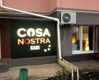 Кафе "Cosa Nostra"